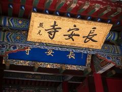 -长安寺