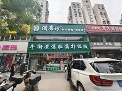 -满席珍清真烤鸭店•北京菜(天坛店)