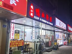 -鸭小妹鸭血粉丝(老门东店)