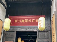 门面-新万鑫银丝面·非遗无锡味(惠山古镇店)
