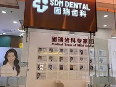 -固瑞齿科(国贸门诊店)