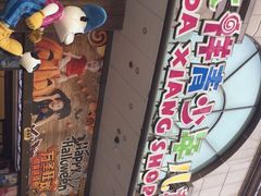 -宝大祥青少年儿童购物中心(南京东路店)