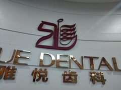 -雅悦齿科(顾村公园店)
