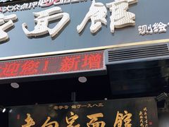 门面-老白家面馆(测绘东路总店)