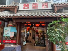 门面-万重锦·人文川菜馆(骡马市店)
