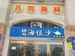 -碧海银沙海鲜餐厅(恒大海上威尼斯店)