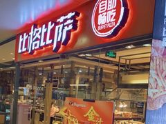 门面-比格比萨自助(万柳华联店)