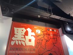 -点点心点心专门店(湾仔店)