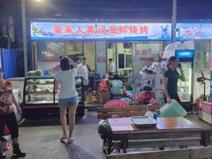 -疍家人黄记海鲜火烧烤