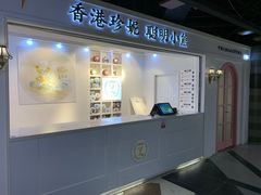 门面-香港珍妮曲奇聪明小熊饼干(迪美购物中心店)