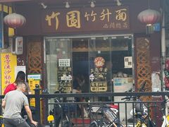 -竹园竹升面(西关总店)