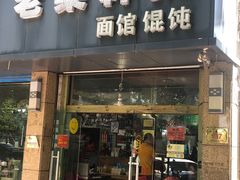 门面-梁掌门老梁干挑(凤凰路店)