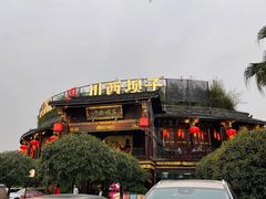 -川西坝子火锅(金沙1.0直营店)