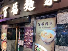 门面-百福麵家(新馬路店)