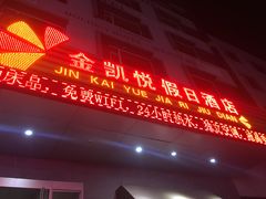 -金凯悦假日酒店(永乐街店)