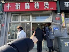 -郭记小街麻辣烫(南小街总店)