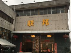 门面-联邦酒楼