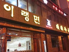 门面-顺姬冷面(长白西路店)
