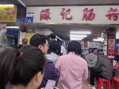 -源记肠粉(华贵路店)
