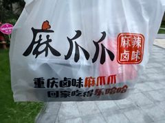 -麻爪爪(大竹林轻轨站店)