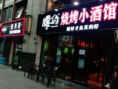 门面-腰子哥烤串(石佛营炫特店)