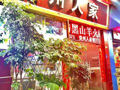 -贵州人家·酸汤火锅·20年老字号