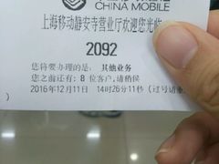 -中国移动(静安寺营业厅)