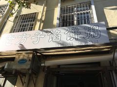 门面-老方子馅饼粥(台东店)