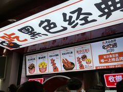 -黑色经典臭豆腐·湖南特产(步行街店)