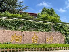 -烟台山景区
