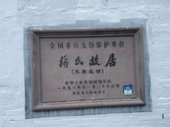 -蒋氏故居