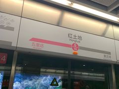 -红土地(地铁站)