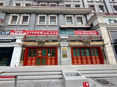 -富华斋饽饽铺·宫廷糕点·伴手礼(护国新天地店)