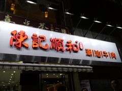 门面-陈记顺和牛肉火锅馆(天河北路店)