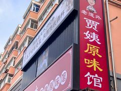 -老健康贾姨原味馆