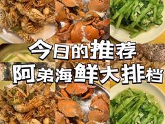 -阿弟特色海鲜餐厅·大排档(平潭店)