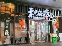 -和府捞面(东方浮庭店)