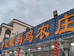-考记泥焗鸡农庄·海鲜(北洛秘境店)