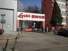 -真快乐APP体验中心(西坝河店)