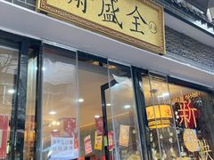 门面-清真全盛斋传统糕点(西羊市店)