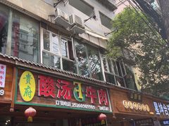 -贵府酸汤牛肉火锅·贵州老字号(飞山街店)