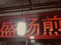 -盛扬煎饼果子(总店)