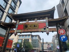 -知味观(湖滨店)