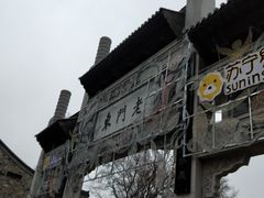 -品腐记·豆腐王朝(老门东总店)