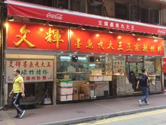 门面-文辉墨鱼丸大王(铜锣湾渣甸街总店)