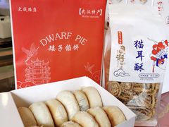 -矮子馅饼(大成路店)