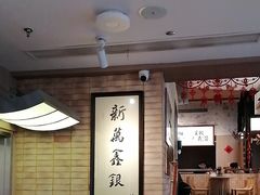 -新万鑫银丝面·非遗无锡味(惠山古镇店)