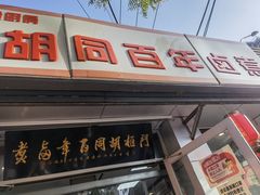 门面-门框胡同百年卤煮(新街口店)