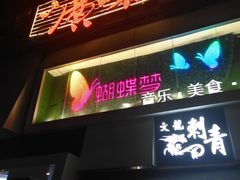 门面-广味轩(奥园店)