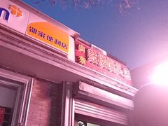门面-天泽祥·鼓楼馒头(鼓楼店)